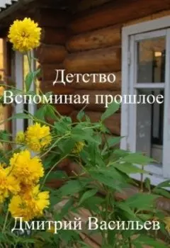 Детство. Вспоминая прошлое