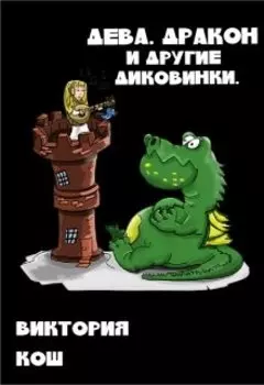 Дева, Дракон и Другие Диковинки