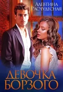 Девочка Борзого