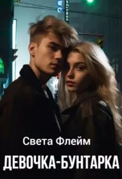 Девочка-Бунтарка