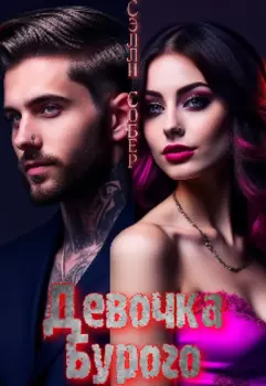 Девочка Бурого