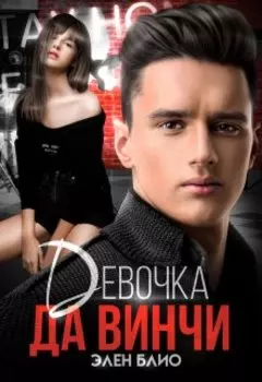 Девочка Да Винчи