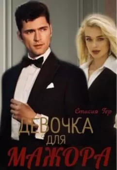 Девочка для мажора