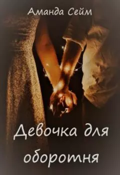 Девочка для оборотня