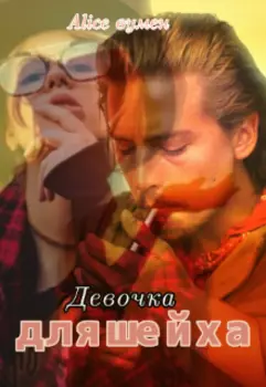 Девочка для шейха