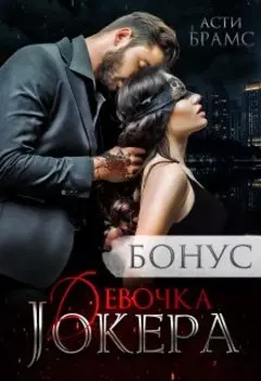 Девочка Джокера. Бонус
