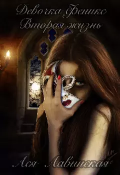 Девочка Феникс «вторая жизнь»