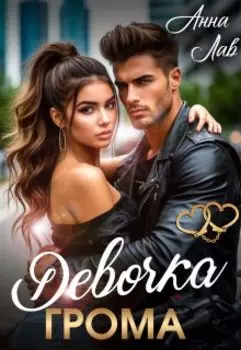 Девочка Грома