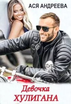 Девочка хулигана