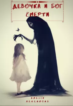 Девочка и Бог Смерти