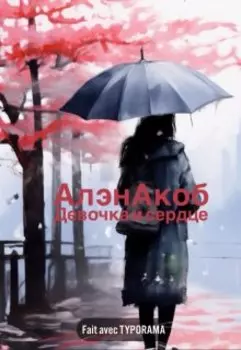 Девочка и сердце