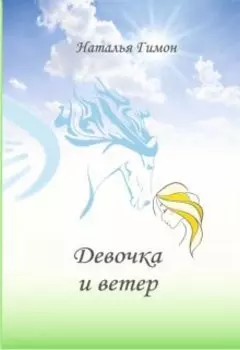 Девочка и ветер