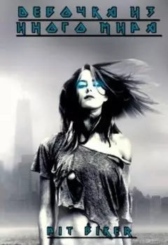 Девочка из другого мира