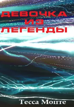 Девочка из легенды
