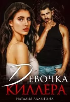 Девочка киллера