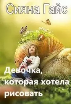 Девочка, которая хотела рисовать