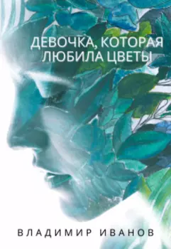 Девочка, которая любила цветы