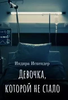 Девочка, которой не стало