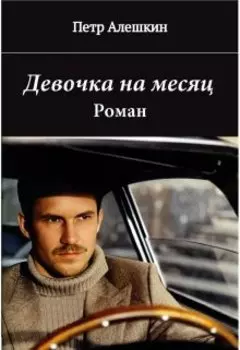 Девочка на месяц