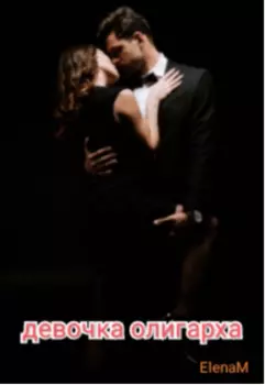 Девочка Олигарха