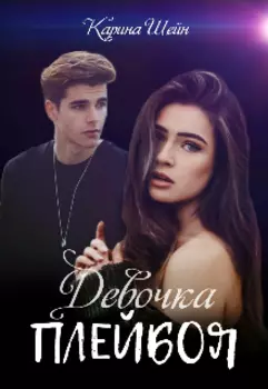 Девочка Плейбоя