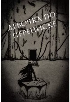 Девочка по переписке