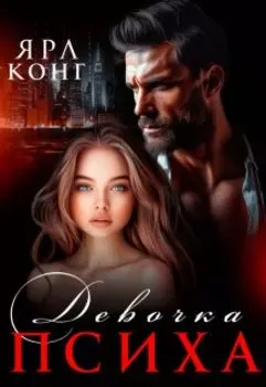 Девочка Психа