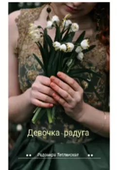 Девочка-радуга