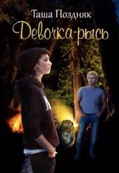 Девочка-Рысь