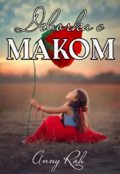 Девочка с маком