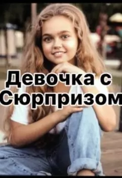 девочка с сюрпризом