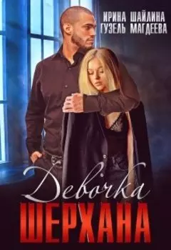 Девочка Шерхана