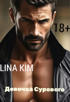 Девочка Сурового