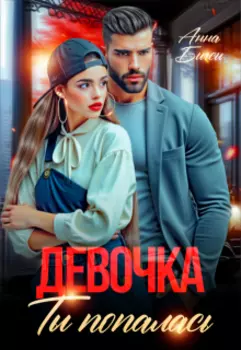 Девочка, ты попалась
