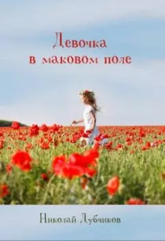 Девочка в маковом поле