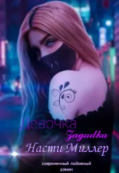 Девочка Загадка