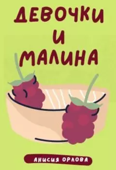 Девочки и малина