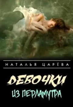 Девочки из перламутра