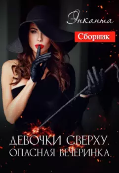 Девочки сверху. Опасная вечеринка (сборник)