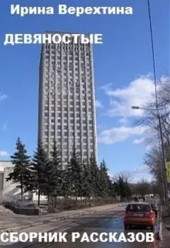 Девяностые. Сборник рассказов