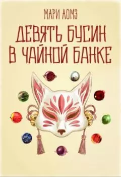 Девять бусин в чайной банке