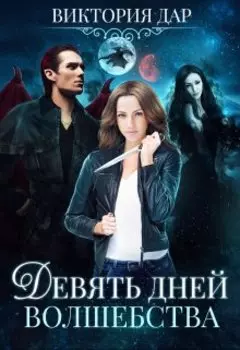 Девять Дней Волшебства