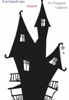 Девять историй про ведьм в наше время