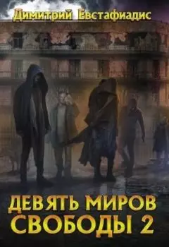 Девять миров свободы 2