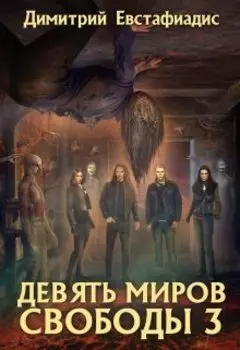 Девять миров свободы 3