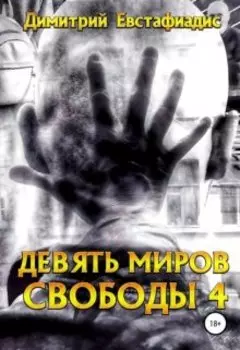Девять миров свободы 4
