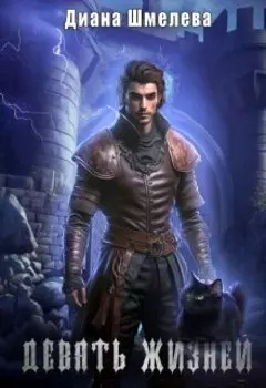 Девять жизней