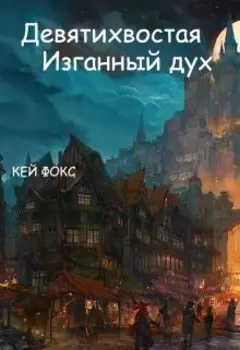 Девятихвостая. Изгнанный дух