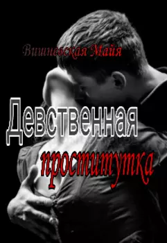 Девственная проститутка