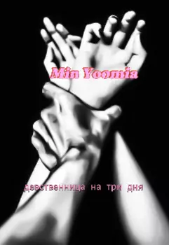 Девственница на три дня